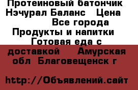 Протеиновый батончик «Нэчурал Баланс › Цена ­ 1 100 - Все города Продукты и напитки » Готовая еда с доставкой   . Амурская обл.,Благовещенск г.